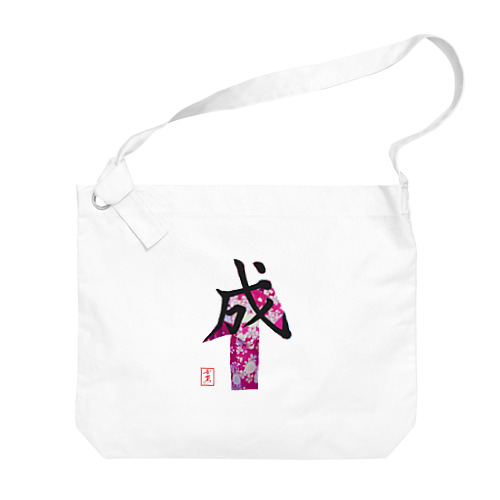 【星野希望・書】『成人式』 Big Shoulder Bag