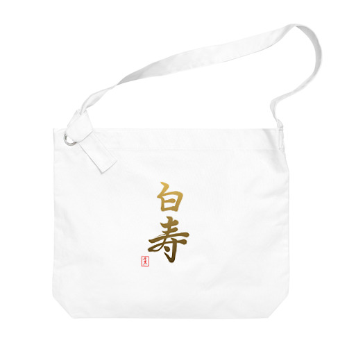 【星野希望・書】『白寿のお祝い』99歳 Big Shoulder Bag