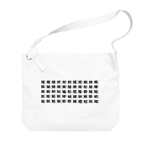 魚へんの漢字 Big Shoulder Bag