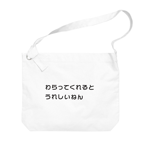 わらってくれるとうれしいねん Big Shoulder Bag