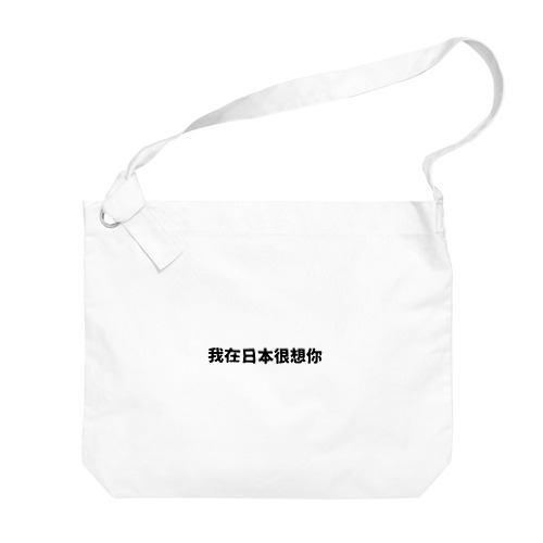 中国語で流行りの言葉です Big Shoulder Bag
