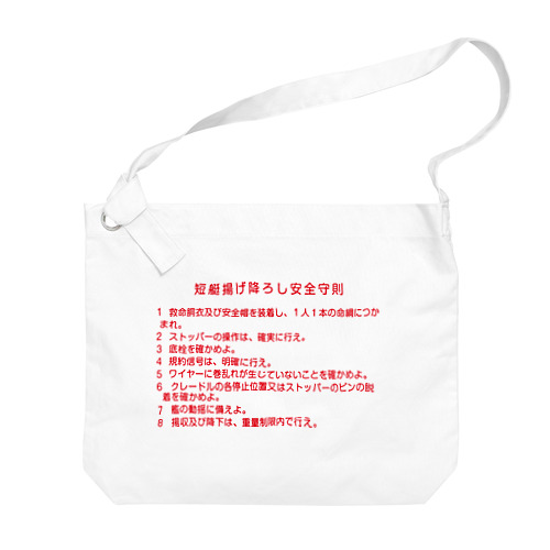 短艇揚げ降ろし安全守則 Big Shoulder Bag