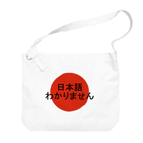日本語わかりません Big Shoulder Bag