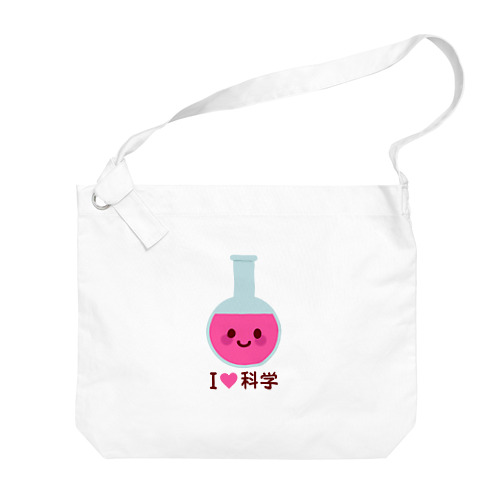 かわいい丸底フラスコ（I LOVE 科学） Big Shoulder Bag