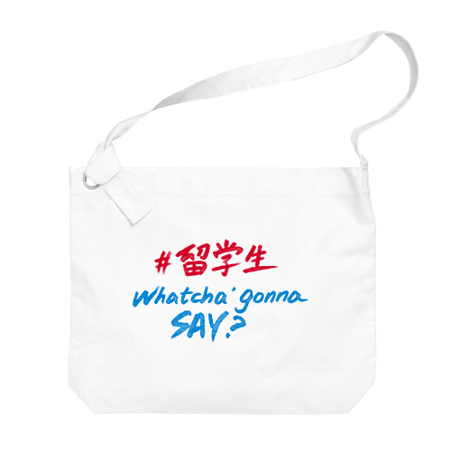 留学生 Whatcha' Gonna Say  Big Shoulder Bag