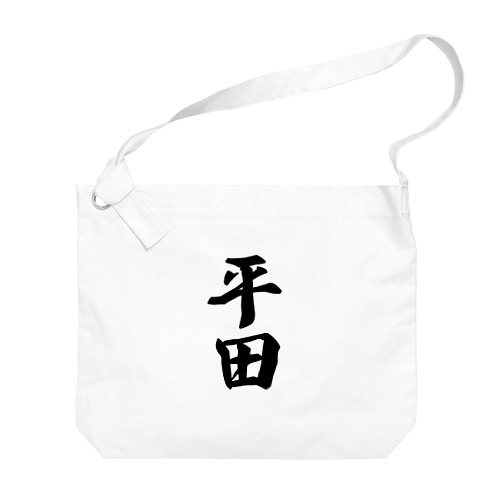 平田 Big Shoulder Bag