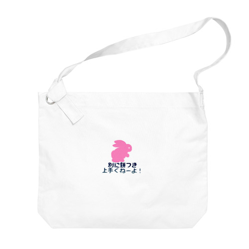 うさぎの文句 Big Shoulder Bag