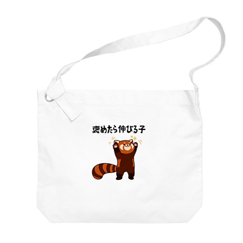 褒めたら伸びる子 レッサーパンダ Big Shoulder Bag