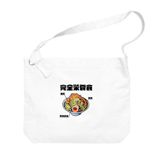 ラーメンは三大栄養素 Big Shoulder Bag