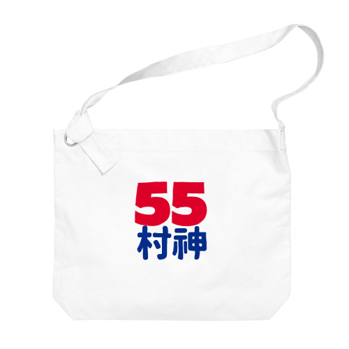 55  村神  村上  野球  ホームラン ヒッター  MURAKAMI  ムラカミ ビッグショルダーバッグ