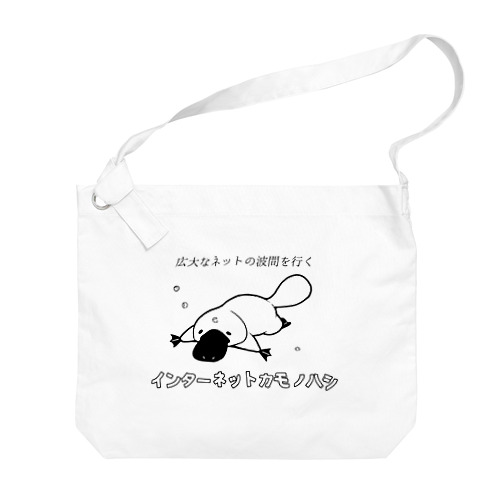 インターネットカモノハシ Big Shoulder Bag