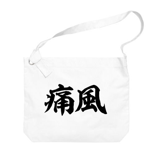 痛風 横文字ロゴ Big Shoulder Bag