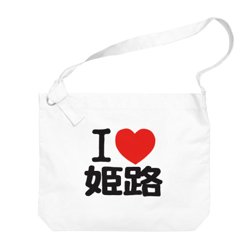 I LOVE 姫路 Big Shoulder Bag