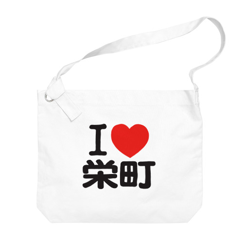 I LOVE 栄町 Big Shoulder Bag
