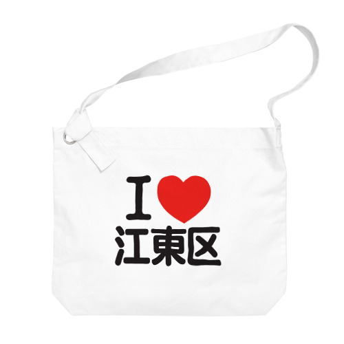 I LOVE 江東区 Big Shoulder Bag