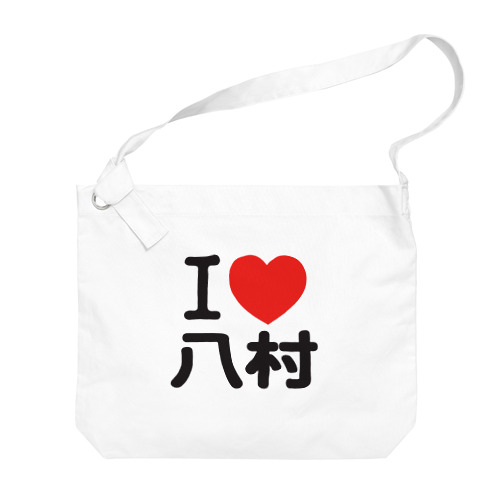 I LOVE 八村 Big Shoulder Bag
