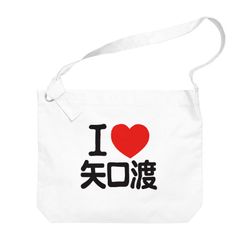 I LOVE 矢口渡 Big Shoulder Bag