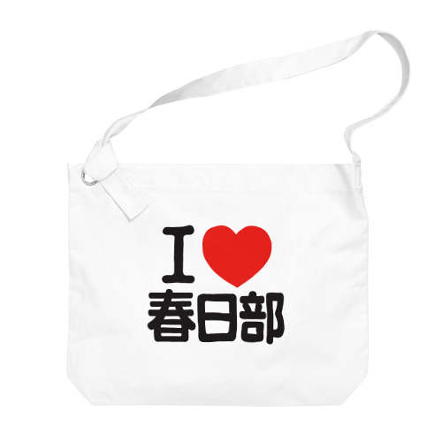 I LOVE 春日部 Big Shoulder Bag