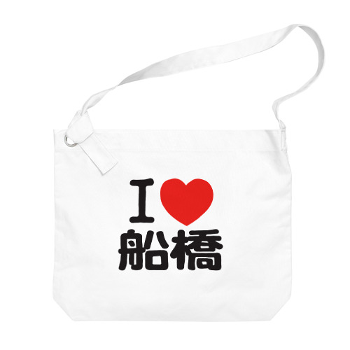 I LOVE 船橋 Big Shoulder Bag