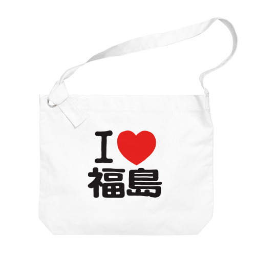 I LOVE 福島 Big Shoulder Bag