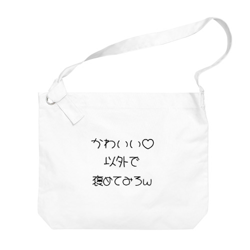 かわいい以外で、 Big Shoulder Bag