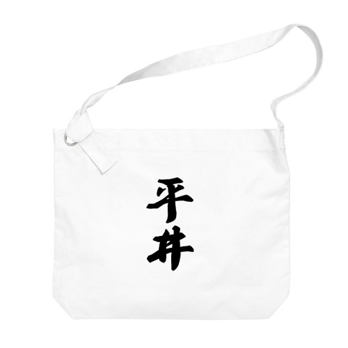 平井 Big Shoulder Bag