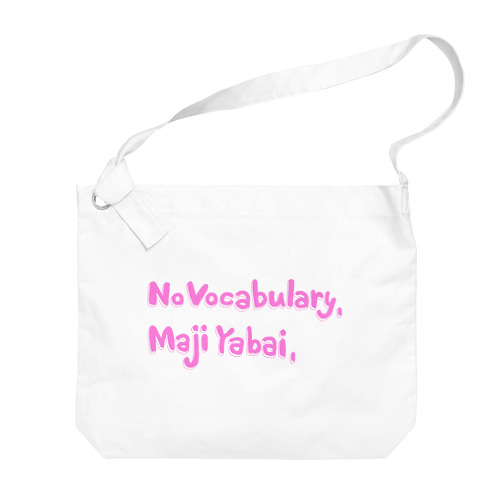 ノーボキャブラリー　マジヤバイ　かわいい版 Big Shoulder Bag