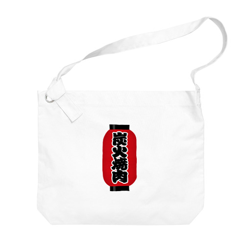 「炭火焼肉」の赤ちょうちん（赤提灯） Big Shoulder Bag