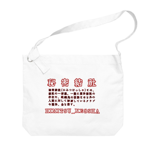 秘密結社 Big Shoulder Bag