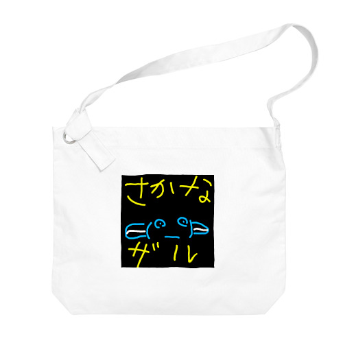 さかなザル Big Shoulder Bag