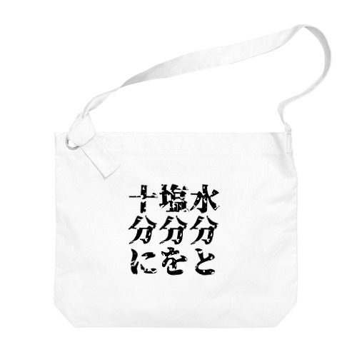 夏は暑い。わかるな？ Big Shoulder Bag