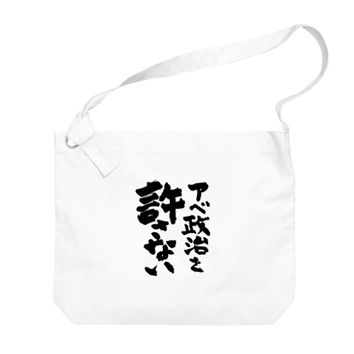 アベ政治を許さない 筆文字ロゴ Big Shoulder Bag