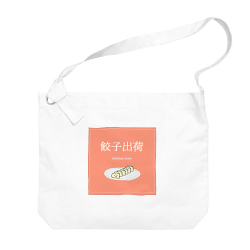 餃子ちゃん出荷！ Big Shoulder Bag