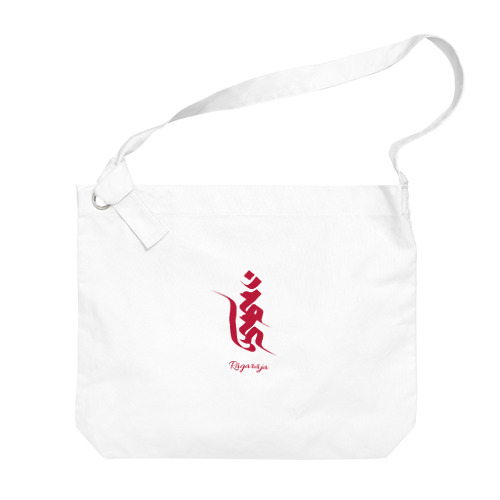 愛染明王様の梵字 Big Shoulder Bag