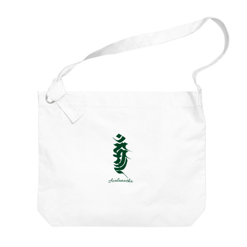 不動明王様の梵字 Big Shoulder Bag