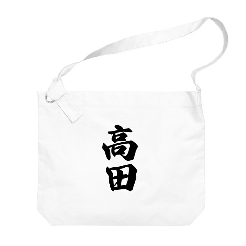 高田 Big Shoulder Bag