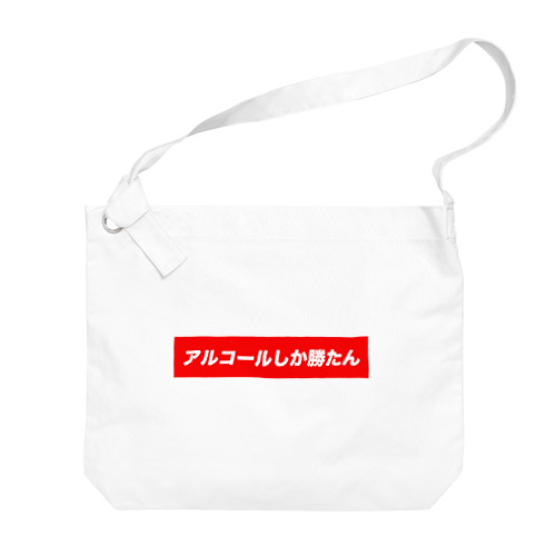 酒クズ Big Shoulder Bag