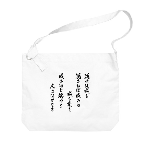 為せば成る（黒） Big Shoulder Bag