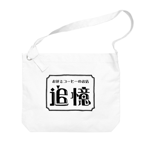 追憶バッグ Big Shoulder Bag