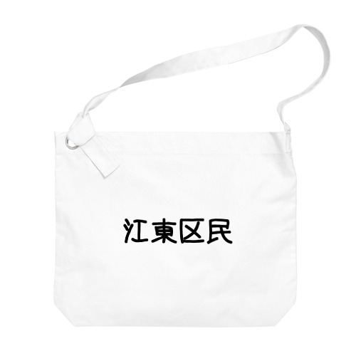 江東区 Big Shoulder Bag