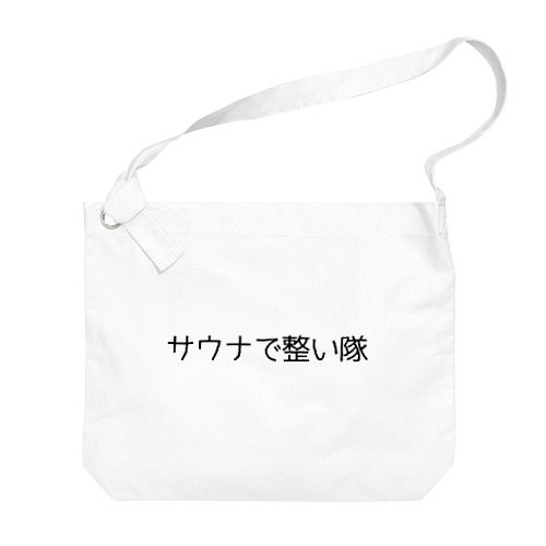 サウナで整い隊 Big Shoulder Bag