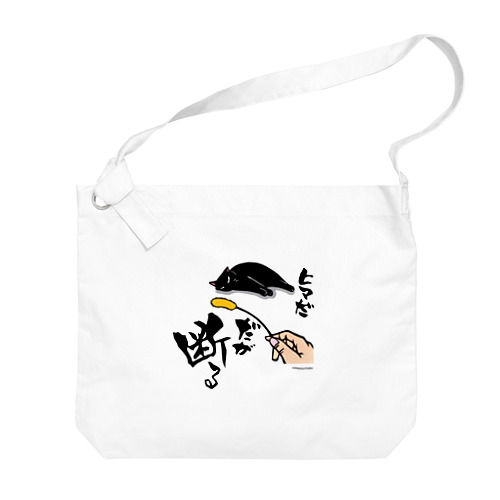 黒猫様シリーズ②(生地淡色) Big Shoulder Bag
