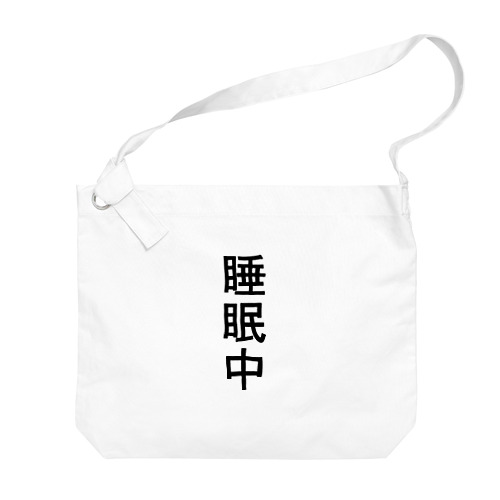 睡眠中 Big Shoulder Bag