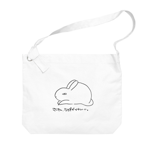 さいきん、うさぎがかわいい。 Big Shoulder Bag