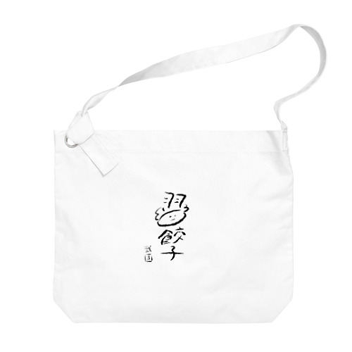 弐圓の羽餃子くん Big Shoulder Bag