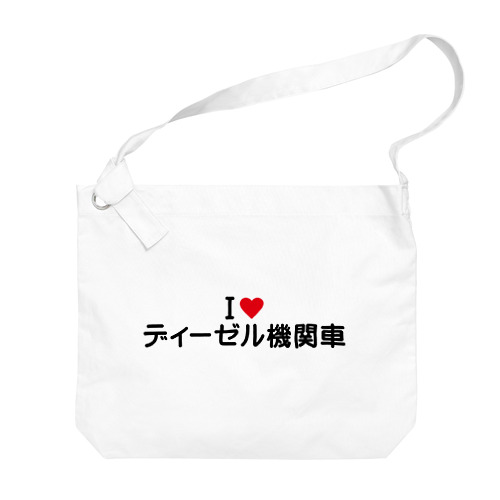 I LOVE ディーゼル機関車 / アイラブディーゼル機関車 Big Shoulder Bag