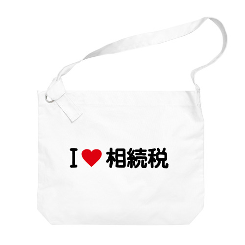 I LOVE 相続税 / アイラブ相続税 Big Shoulder Bag