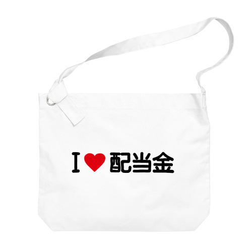 I LOVE 配当金 / アイラブ配当金 Big Shoulder Bag