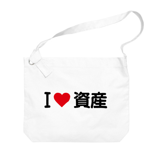 I LOVE 資産 / アイラブ資産 Big Shoulder Bag