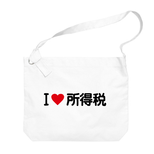 I LOVE 所得税 / アイラブ所得税 Big Shoulder Bag